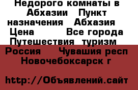 Недорого комнаты в Абхазии › Пункт назначения ­ Абхазия  › Цена ­ 300 - Все города Путешествия, туризм » Россия   . Чувашия респ.,Новочебоксарск г.